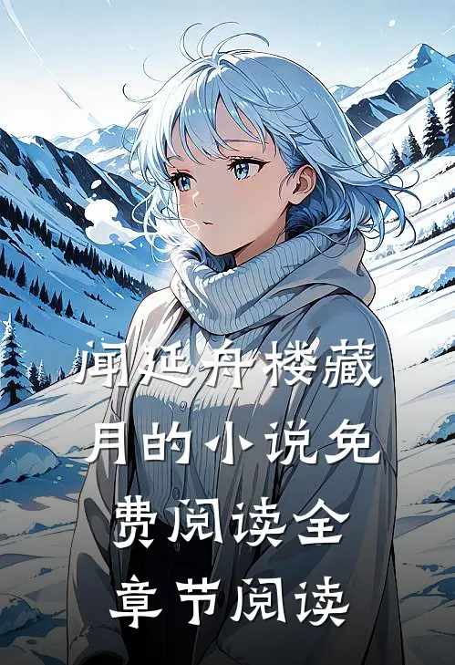 闻延舟楼藏月的小说免费阅读全章节阅读