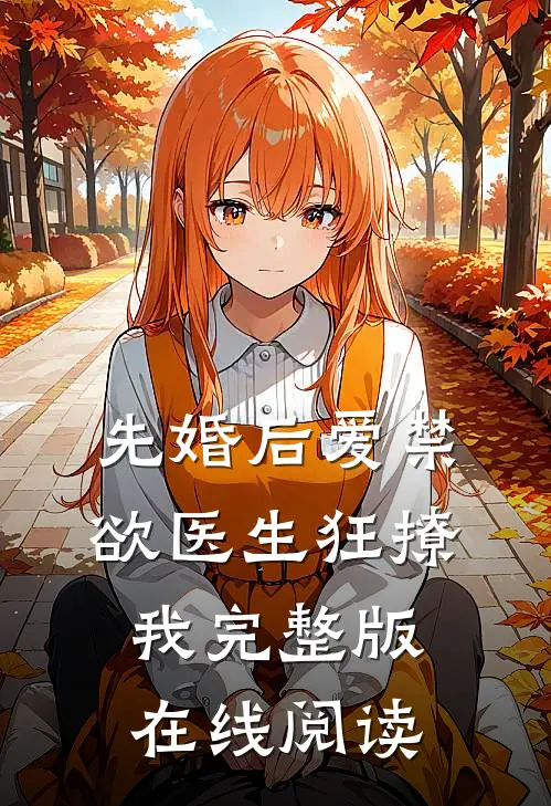 先婚后爱禁欲医生狂撩我完整版在线阅读