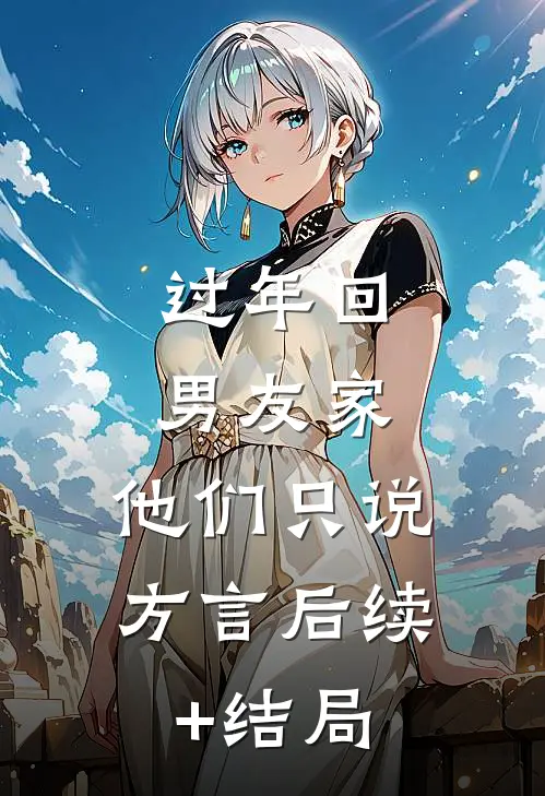 过年回男友家，他们只说方言后续+结局