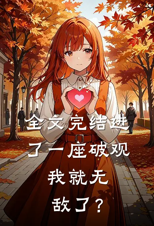 全文完结进了一座破观，我就无敌了？