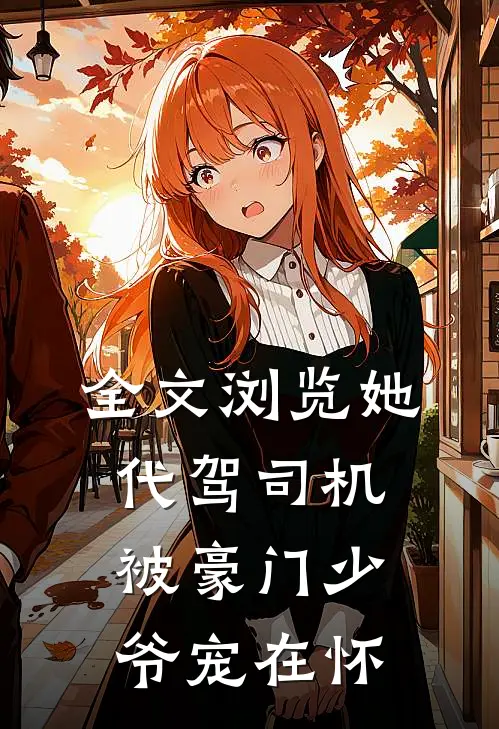 全文浏览她，代驾司机，被豪门少爷宠在怀