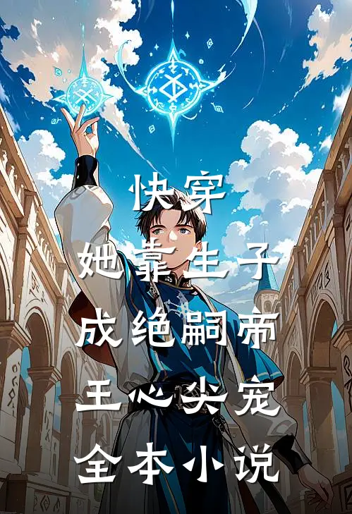 快穿：她靠生子成绝嗣帝王心尖宠全本小说