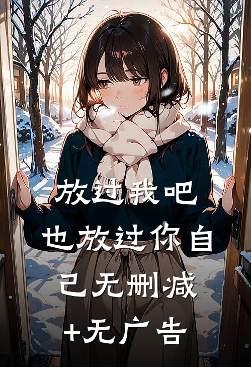 放过我吧，也放过你自己无删减+无广告