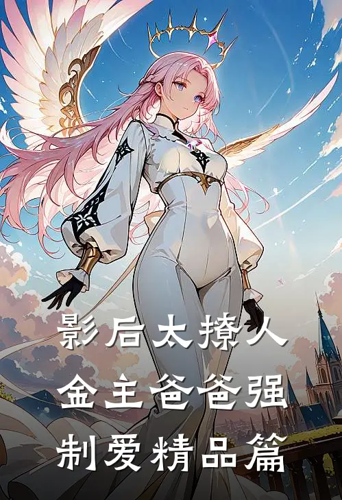 影后太撩人，金主爸爸强制爱精品篇