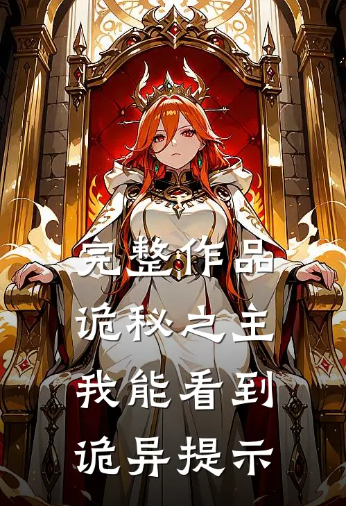 完整作品诡秘之主：我能看到诡异提示