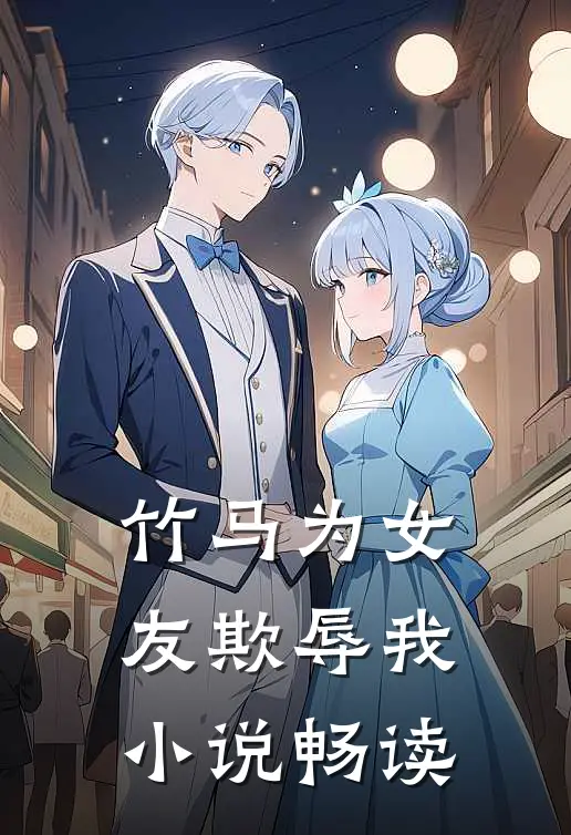 竹马为女友欺辱我小说畅读