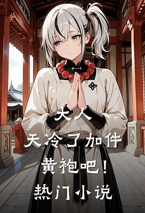大人，天冷了加件黄袍吧！热门小说
