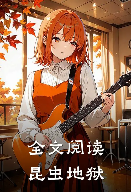 全文阅读昆虫地狱