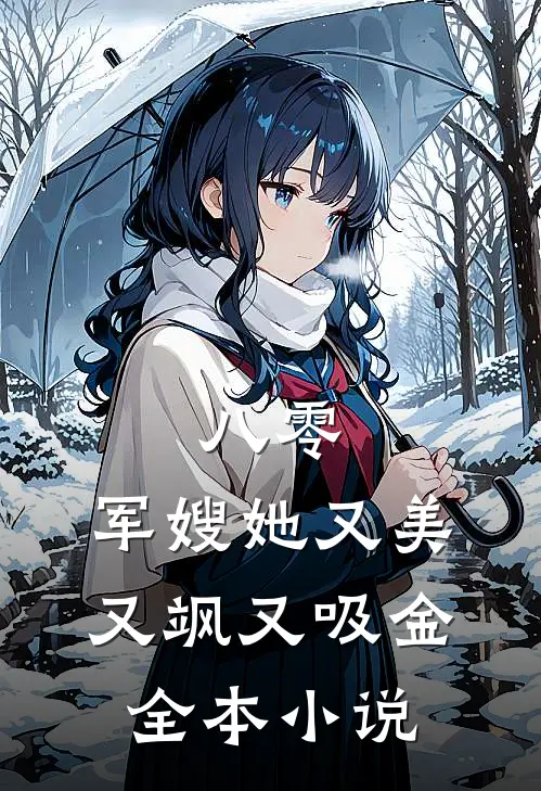八零：军嫂她又美又飒又吸金全本小说