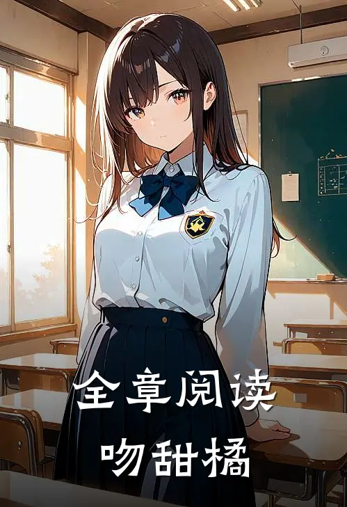 全章阅读吻甜橘