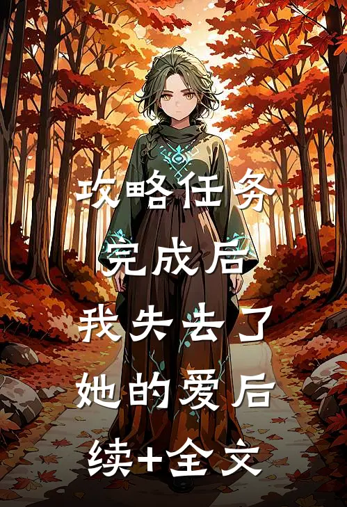 攻略任务完成后，我失去了她的爱后续+全文