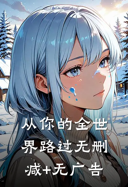 从你的全世界路过无删减+无广告