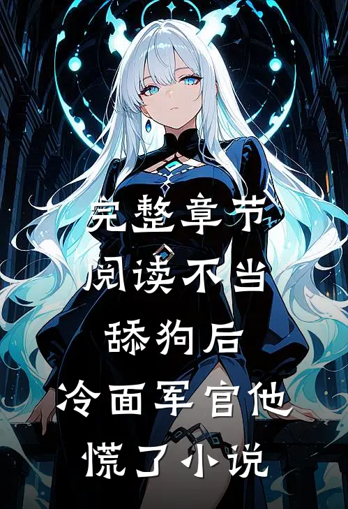 完整章节阅读不当舔狗后，冷面军官他慌了小说