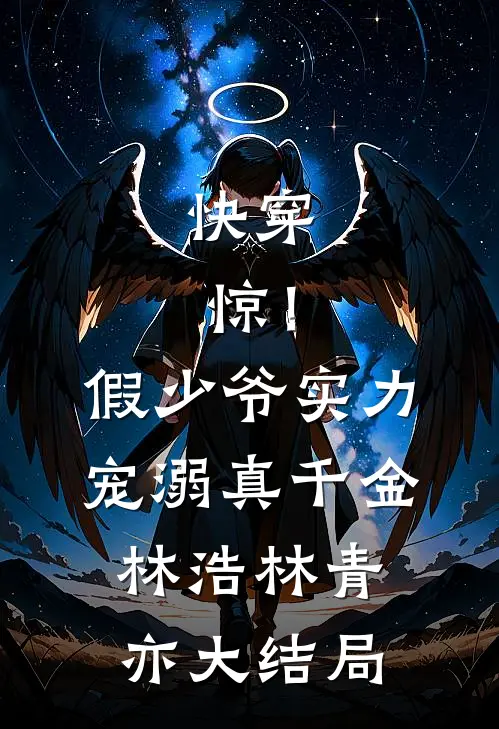 快穿：惊！假少爷实力宠溺真千金林浩林青亦大结局
