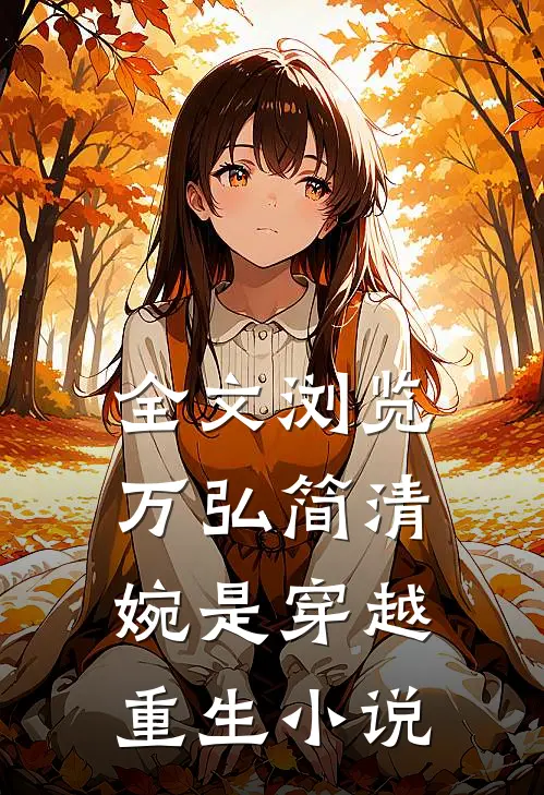 全文浏览万弘简清婉是穿越重生小说