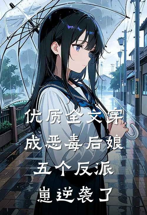 优质全文穿成恶毒后娘，五个反派崽逆袭了