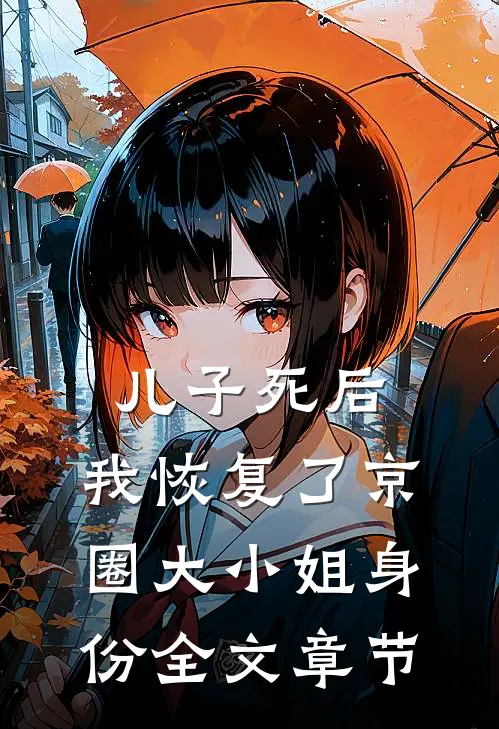 儿子死后，我恢复了京圈大小姐身份全文章节
