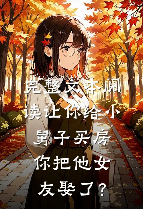 完整文本阅读让你给小舅子买房，你把他女友娶了？