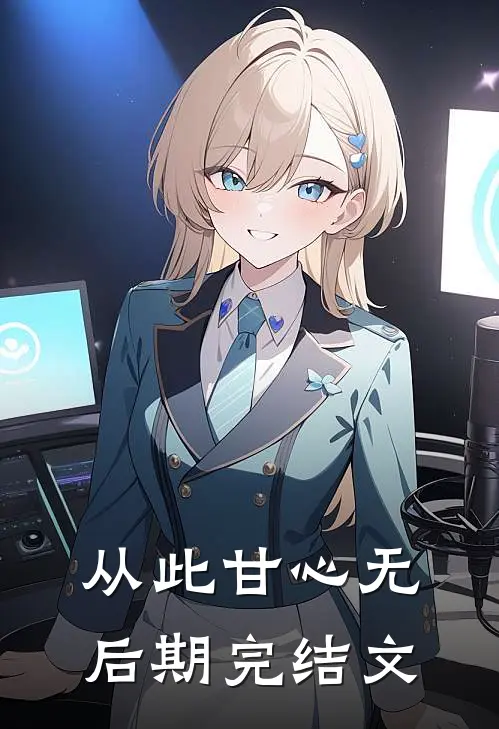 从此甘心无后期完结文
