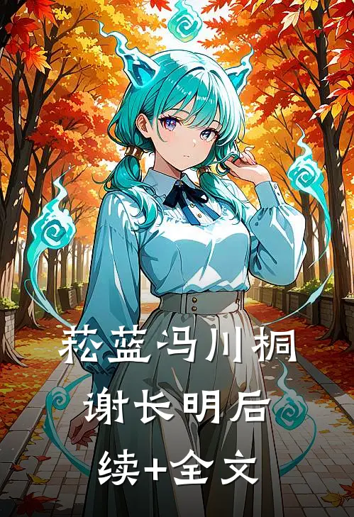 菘蓝冯川桐谢长明后续+全文