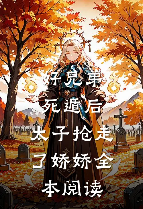 好兄弟死遁后，太子抢走了娇娇全本阅读