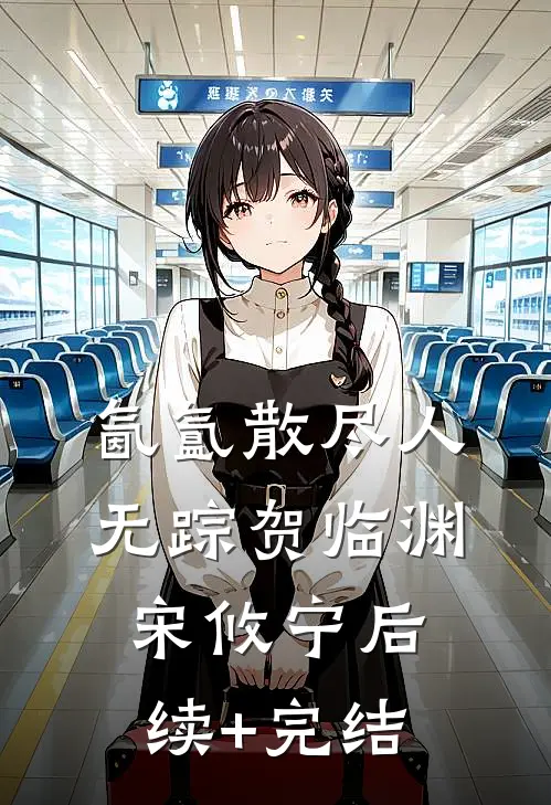 氤氲散尽人无踪贺临渊宋攸宁后续+完结