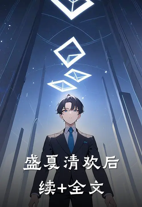 盛夏清欢后续+全文