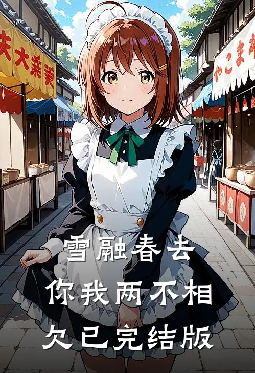 雪融春去，你我两不相欠已完结版
