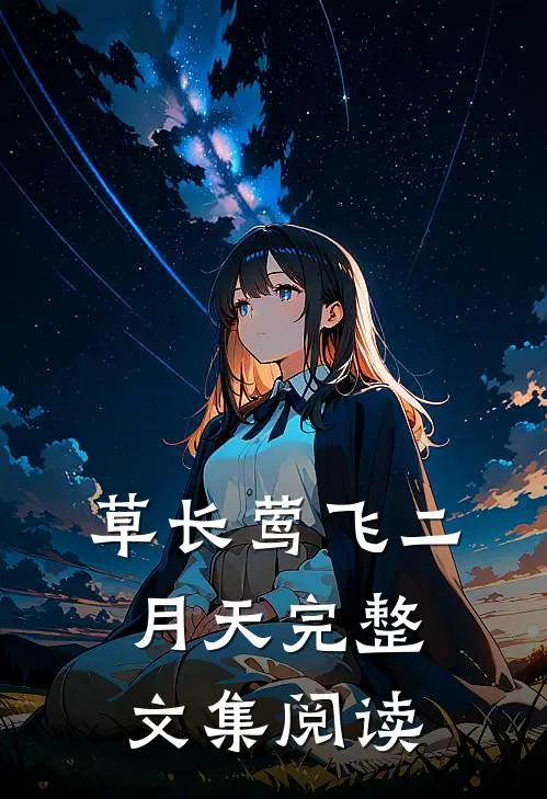 草长莺飞二月天完整文集阅读