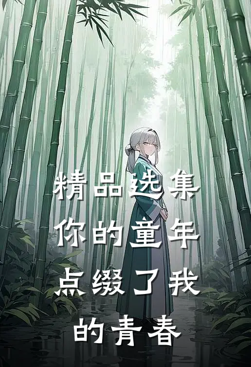 精品选集你的童年点缀了我的青春