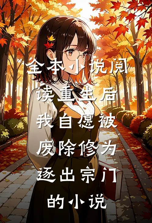 全本小说阅读重生后我自愿被废除修为,逐出宗门的小说