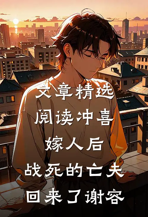文章精选阅读冲喜嫁人后,战死的亡夫回来了谢容