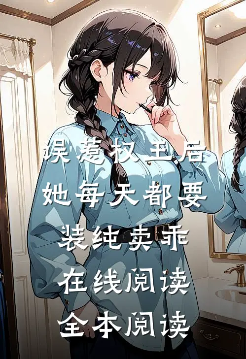 误惹权王后，她每天都要装纯卖乖在线阅读全本阅读