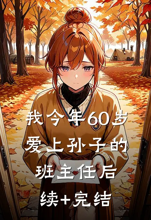 我今年60岁，爱上孙子的班主任后续+完结