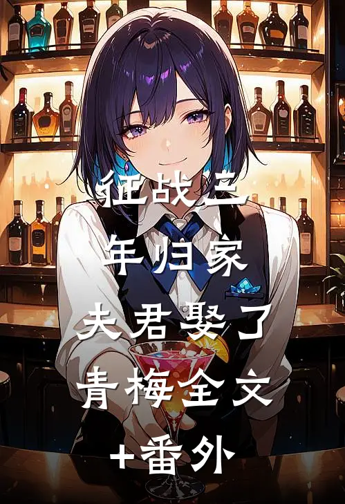 征战三年归家，夫君娶了青梅全文+番外