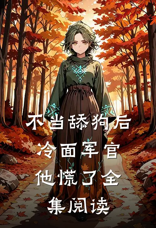 不当舔狗后，冷面军官他慌了全集阅读