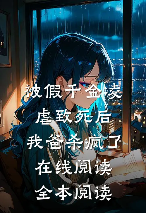 被假千金凌虐致死后，我爸杀疯了在线阅读全本阅读