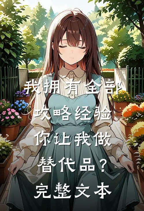 我拥有全部攻略经验，你让我做替代品？完整文本