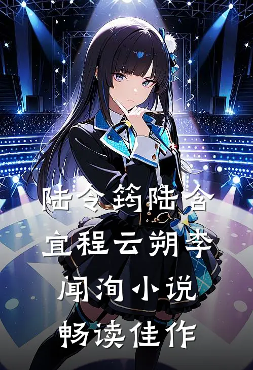 陆令筠陆含宜程云朔李闻洵小说畅读佳作