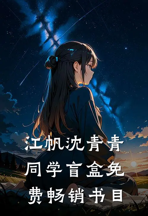 江帆沈青青同学盲盒免费畅销书目