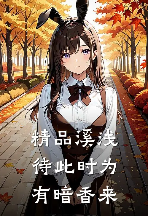 精品溪浅待此时【为有暗香来】