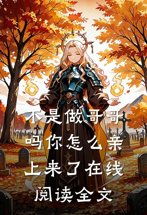 不是做哥哥吗你怎么亲上来了在线阅读全文
