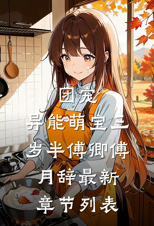 团宠：异能萌宝三岁半傅卿傅月辞最新章节列表