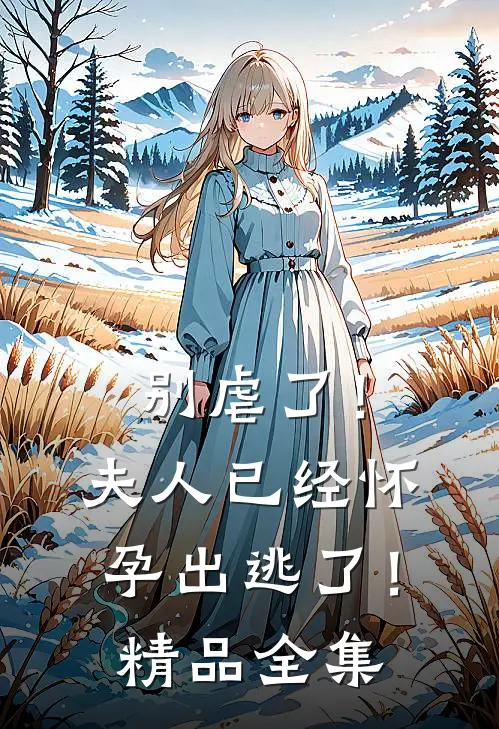别虐了!夫人已经怀孕出逃了!精品全集