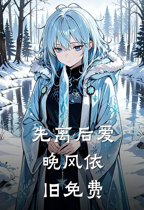 先离后爱，晚风依旧免费