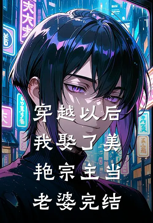 穿越以后,我娶了美艳宗主当老婆完结了吗