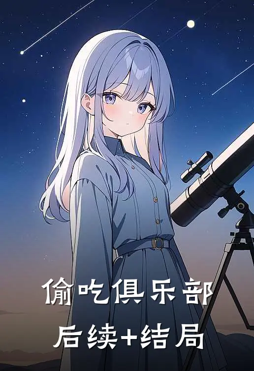 偷吃俱乐部后续+结局