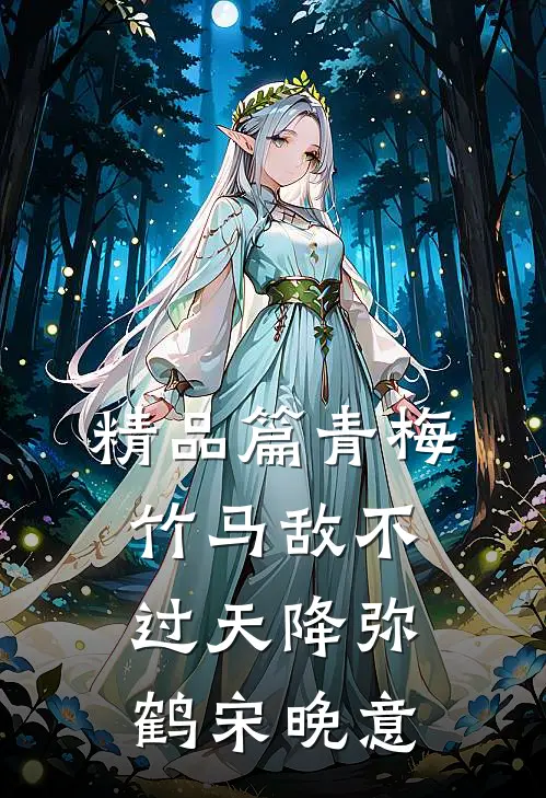 精品篇青梅竹马敌不过天降弥鹤宋晚意