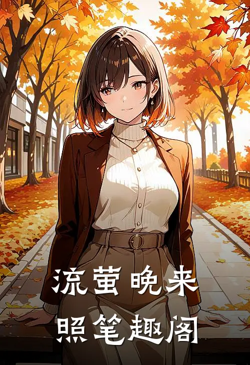 流萤晚来照笔趣阁
