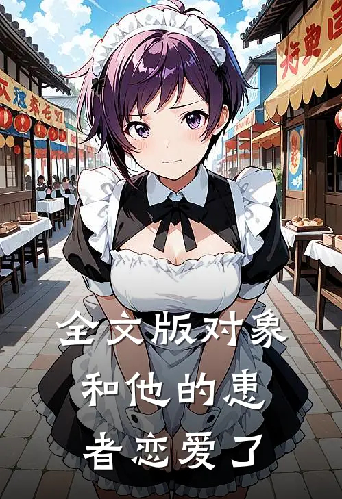 全文版对象和他的患者恋爱了